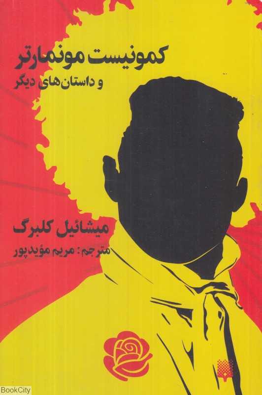 کمونیست مونمارتر و داستان‌های دیگر