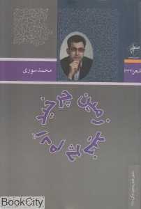 زمین چرخید آدم چرخید