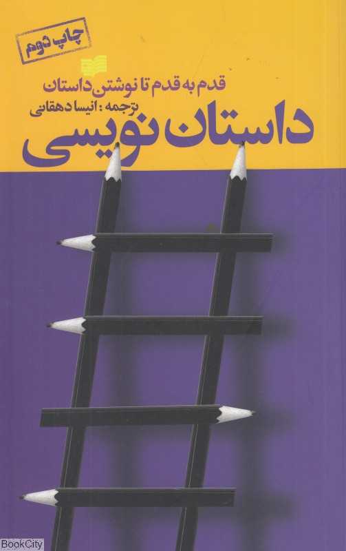 داستان‌نویسی