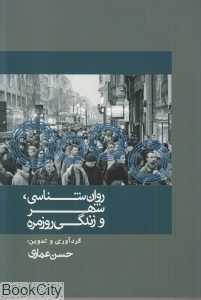 روان‌شناسی شهر و زندگی روزمره