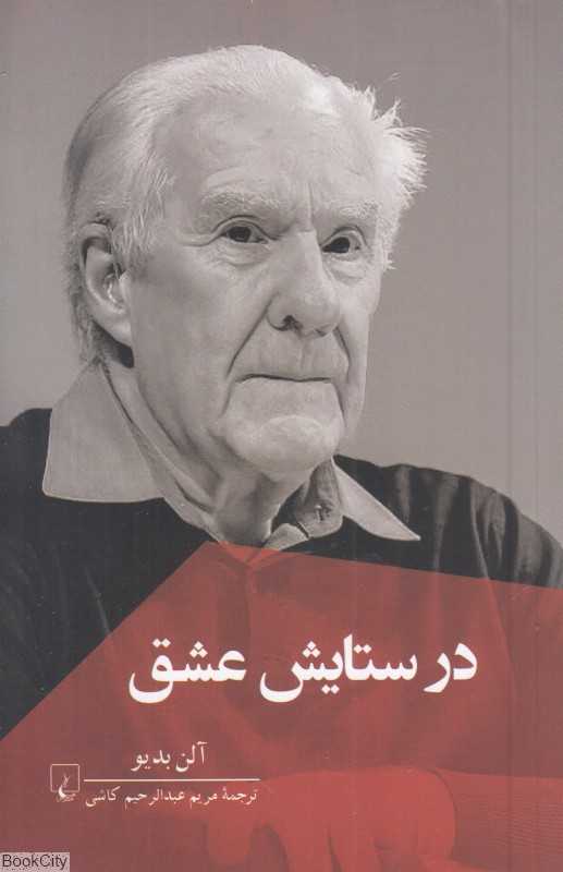 در ستایش عشق - 0