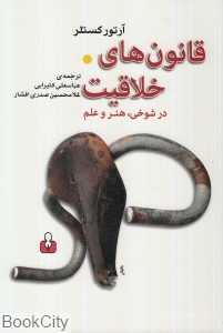 قانون‌های خلاقیت در شوخی هنر و علم