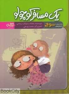 یک مسافر کوچولو (مجموعه داستان‌های سوفی)