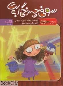 سوفی چه رنگی است (مجموعه داستان‌های سوفی)
