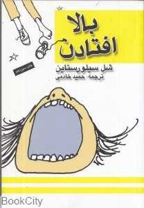 بالا افتادن