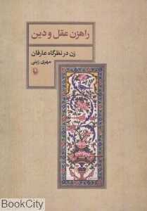 راهزن عقل و دین (جایگاه زن در عرفان)