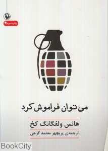می‌توان فراموش کرد