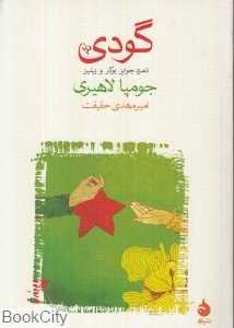 گودی (شومیز)