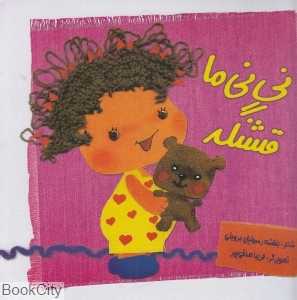 نی‌نی ما قشنگه
