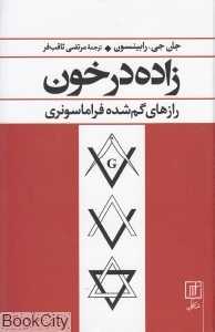 زاده در خون