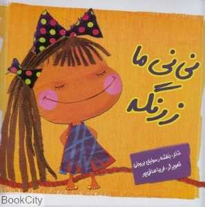 نی‌نی ما زرنگه