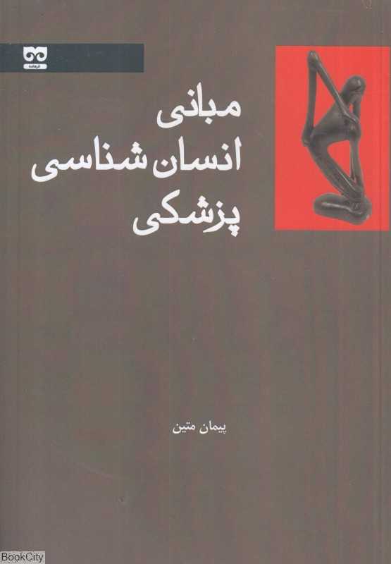 مبانی انسان‌شناسی پزشکی