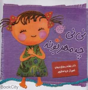 نی‌نی چه مهربونه