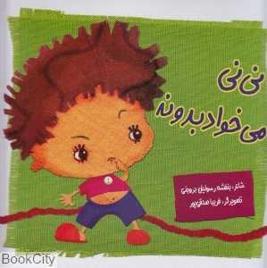 نی‌نی میخواد بدونه