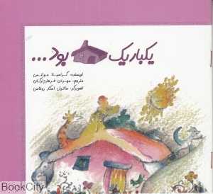 یک‌بار یک خانه‌ای بود