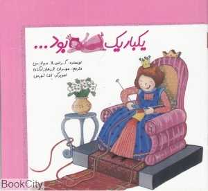 یک‌بار یک شاهزاده خانمی بود