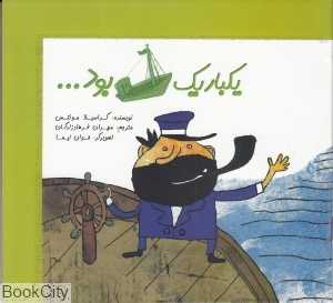 یک‌بار یک کشتی بود