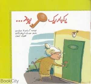 یک‌بار یک کلیدی بود
