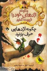 چگونه اژدهایی حرف بزنید (چگونه اژدهای خود را تربیت کنید 3)