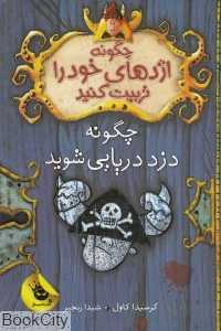 چگونه دزد دریایی شوید (چگونه اژدهای خودراتربیت کنید 2)