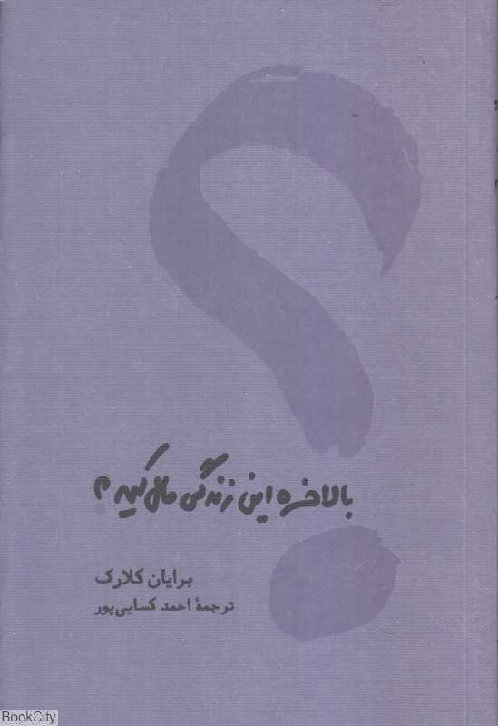 بالاخره این زندگی مال کیه - 0