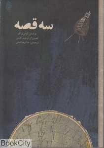 سه قصه