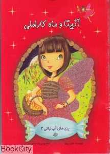 آنیتا و ماه کاراملی (پری‌های آب‌نباتی 3)