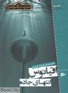 اقیانوس انتهای جاده
