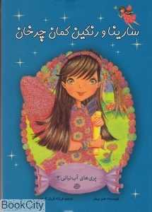 سارینا و رنگین‌کمان چرخان (پری‌های آب‌نباتی2)