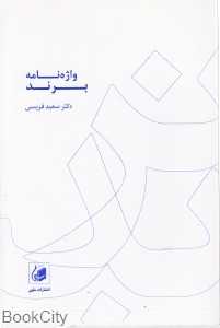 واژه‌نامه برند