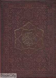 قرآن کریم (طرح چرم جیبی پیام عدالت)