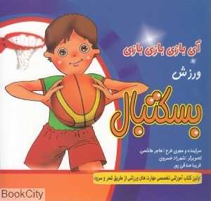 ورزش بسکتبال (آی بازی بازی بازی)