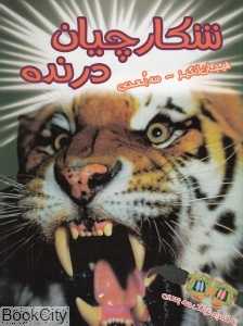 شکارچیان درنده (سه‌بعدی)
