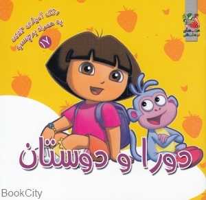 دورا و دوستانش (رنگ‌‌آمیزی به همراه برچسب)