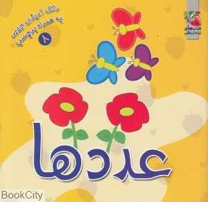 عددها (اولین کتاب برچسبی من)