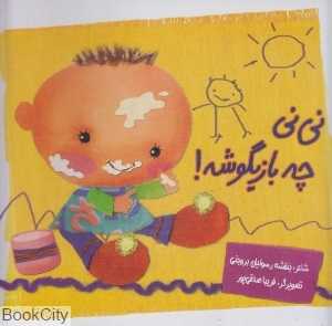 نی‌نی چه بازیگوشه