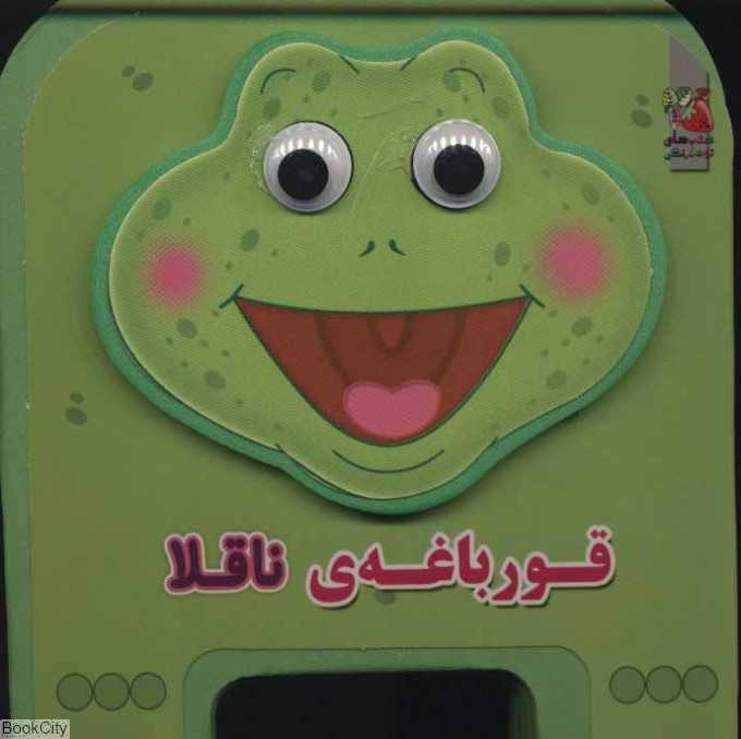 قورباغه ناقلا (تصویرگر مهناز گروه‌ای)