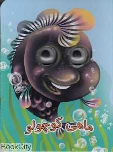 ماهی کوچولو (آسمان خیال)