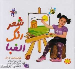 شعر رنگ الفبا 1