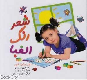 شعر رنگ الفبا 2