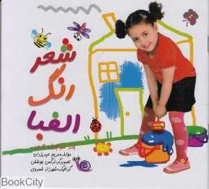 شعر رنگ الفبا 3