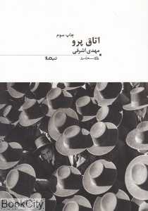 اتاق پرو (پازل شعر امروز 119)