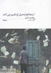 اینجا هوا به میل تو تغییر میکند (پازل شعر امروز 84)