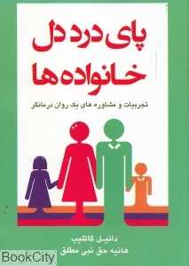 پای درد دل خانواده‌ها