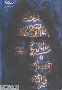 دوری مثل آخرین طبقه یک آسمان‌خراش (پازل شعر امروز 116)