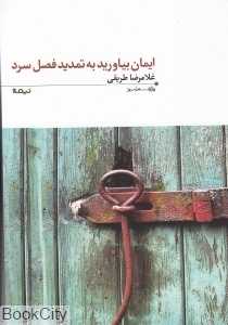 ایمان بیاورید به تمدید فصل سرد (پازل شعر امروز 115)