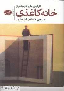 خانه کاغذی (آموت)