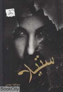 ستیلا