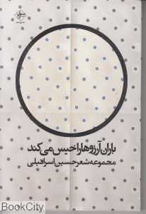 باران آرزوها را خیس می‌کند