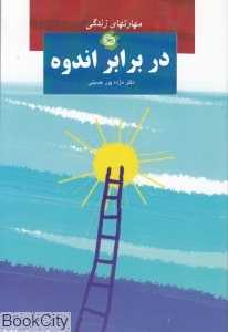 در برابر اندوه